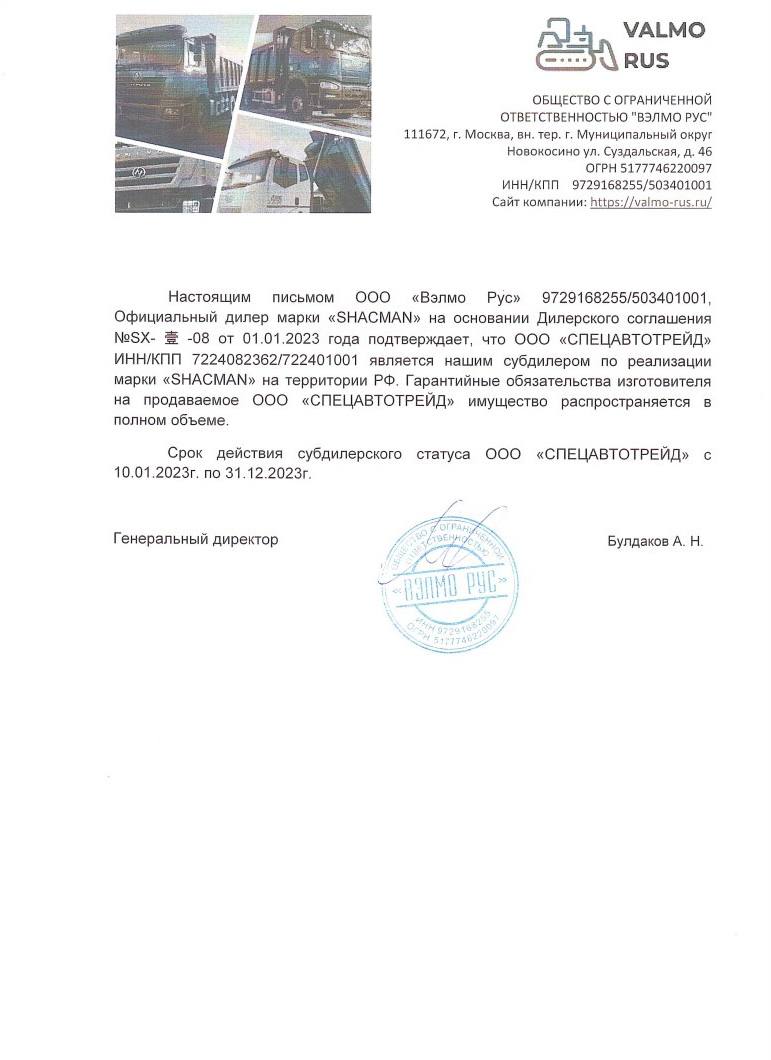 Сертификат о дилерстве SHACMAN